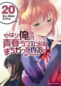 やはり俺の青春ラブコメはまちがっている。@comic 20巻