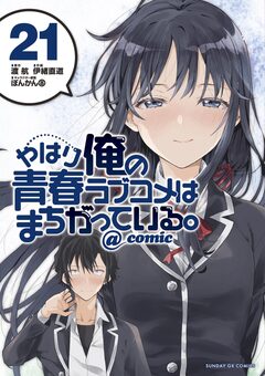 やはり俺の青春ラブコメはまちがっている。@comic 21巻