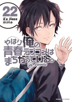 やはり俺の青春ラブコメはまちがっている。@comic 22巻