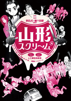山形スクリーム 1巻