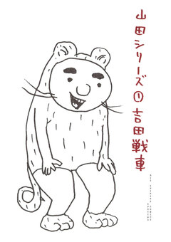 山田シリーズ 1巻
