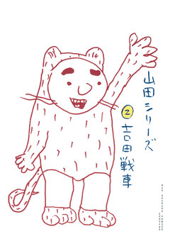 山田シリーズ 2巻