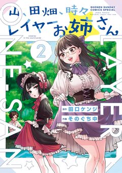 山、田畑、時々レイヤーお姉さん 2巻