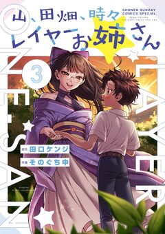 山、田畑、時々レイヤーお姉さん 3巻