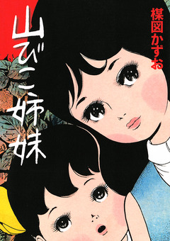 山びこ姉妹 1巻