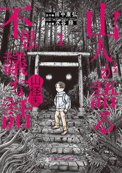 山人が語る不思議な話 山怪朱 1巻