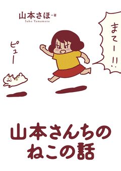 山本さんちのねこの話 1巻