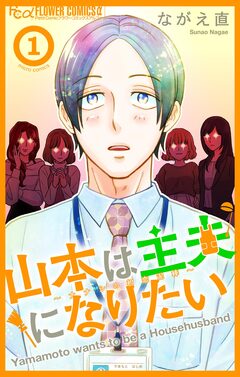 山本は主夫になりたい～ナナシの初恋泥棒～【マイクロ】 1巻