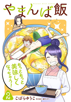 やまんば飯 ～新橋のあったか異世界～ 2巻