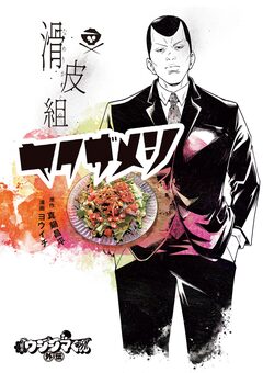 闇金ウシジマくん外伝 滑皮組ヤクザメシ 1巻