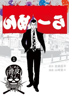 闇金ウシジマくん外伝 らーめん滑皮さん 1巻