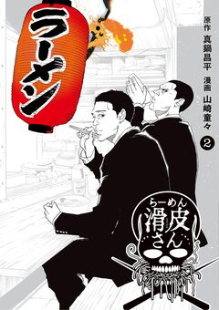 闇金ウシジマくん外伝 らーめん滑皮さん 2巻