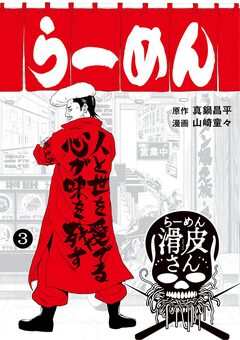 闇金ウシジマくん外伝 らーめん滑皮さん 3巻