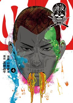 闇金ウシジマくん外伝 らーめん滑皮さん 4巻