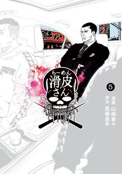 闇金ウシジマくん外伝 らーめん滑皮さん 5巻