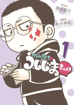 やみきんっ うしじまきゅん 1巻