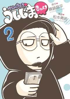 やみきんっ うしじまきゅん 2巻