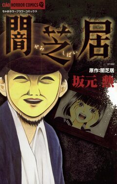 闇芝居 1巻
