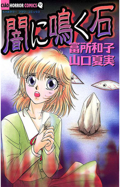 闇に鳴く石 1巻