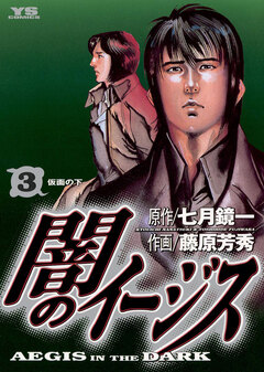 闇のイージス 3巻