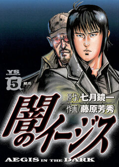 闇のイージス 5巻