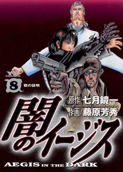 闇のイージス 8巻
