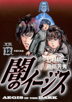 闇のイージス 12巻
