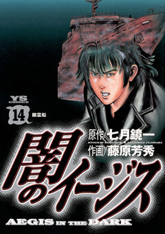闇のイージス 14巻