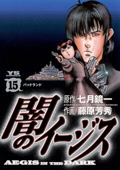 闇のイージス 15巻