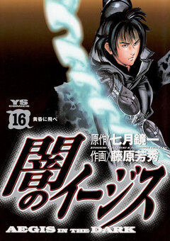 闇のイージス 16巻