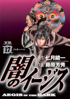 闇のイージス 17巻