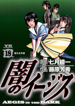 闇のイージス 18巻