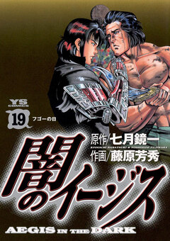 闇のイージス 19巻