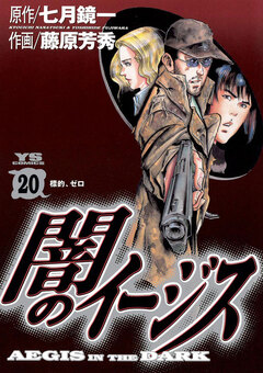 闇のイージス 20巻