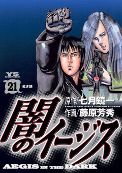 闇のイージス 21巻