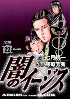 闇のイージス 22巻