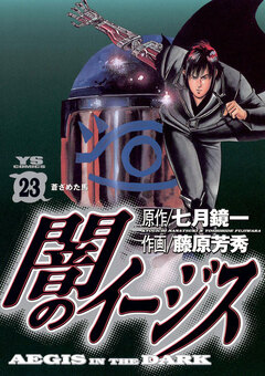 闇のイージス 23巻