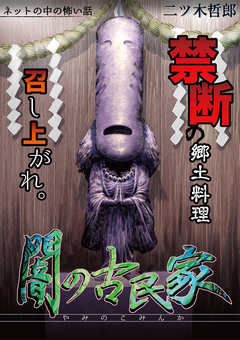 闇の古民家 1巻