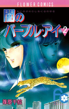 闇のパープル・アイ 2巻