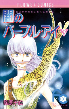 闇のパープル・アイ 3巻