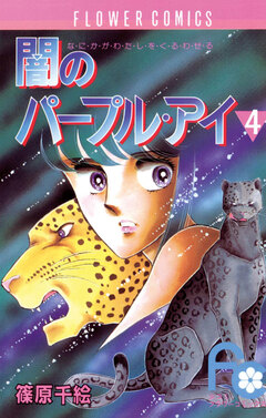 闇のパープル・アイ 4巻