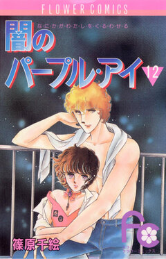 闇のパープル・アイ 12巻