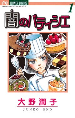 闇のパティシエ 1巻