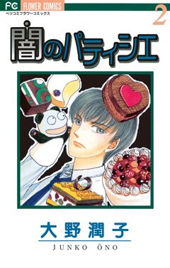 闇のパティシエ 2巻