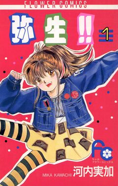 弥生(やよい)!! 1巻