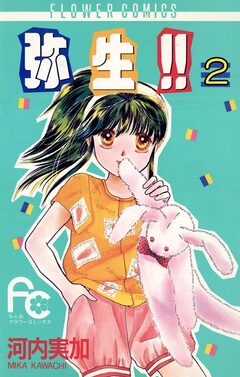 弥生(やよい)!! 2巻