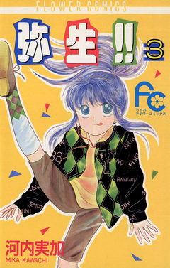 弥生(やよい)!! 3巻