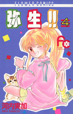 弥生(やよい)!! 4巻