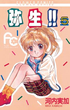 弥生(やよい)!! 5巻