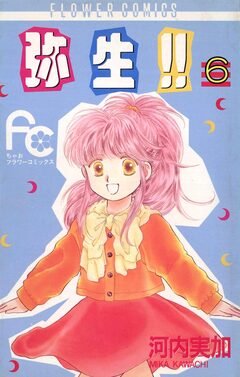 弥生(やよい)!! 6巻